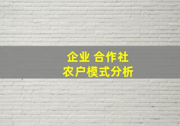 企业 合作社 农户模式分析